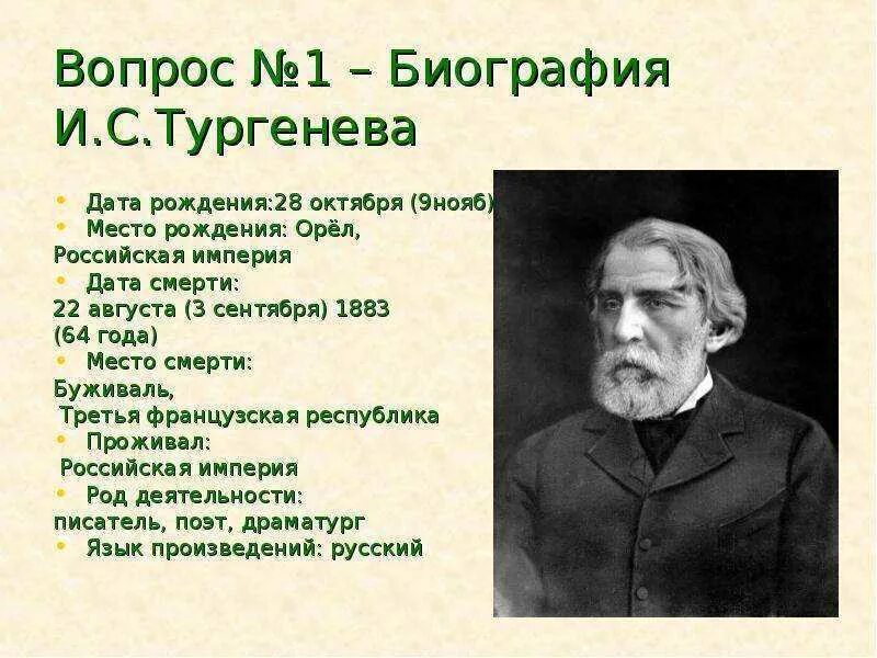 Дата и место рождения Тургенева. Дата рождения Ивана Сергеевича Тургенева. Дата рождения и смерти Ивана Сергеевича Тургенева. Тургенев биография главное