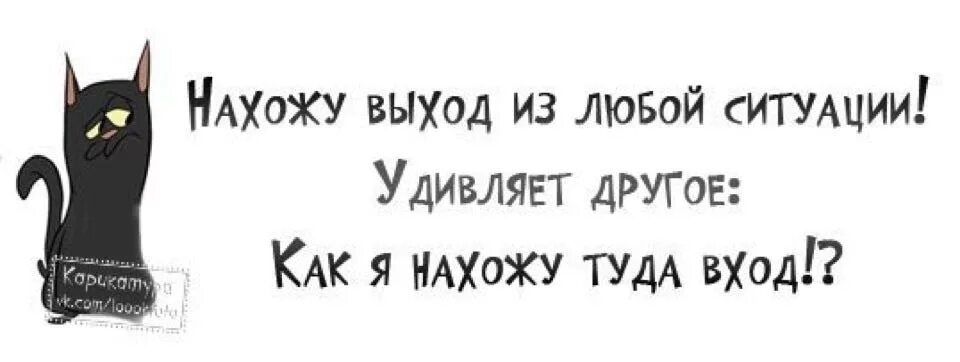 Этой ситуации есть простой. Находу выход из любой ситуации. Нахожу выход из любой ситуации. Найду выход из любой ситуации. Как найти выход из любой ситуации.