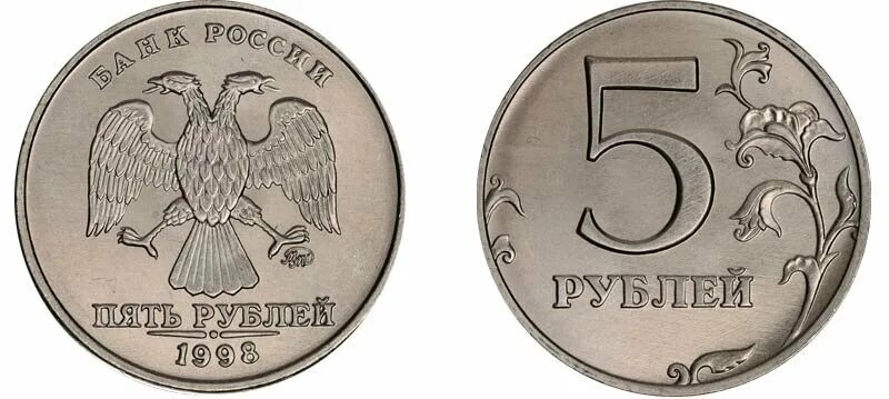 5 Рублей 1997 года Московский монетный двор. Монета 5 рублей 1997 ММД. Монета 5 рублей 1997 СПМД. Пять рублей Санкт-Петербургский монетный двор 1997. Монету пятирублевую 1997 года