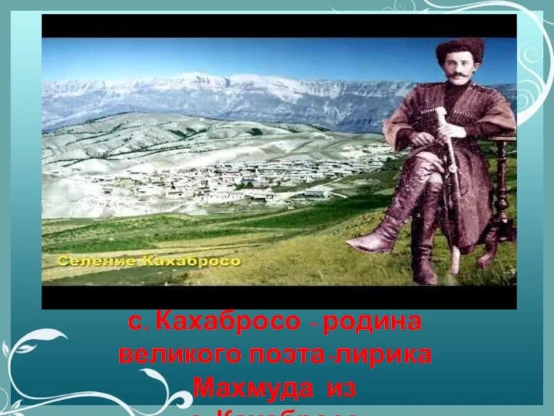 Стихи махмуда из кахабросо на аварском языке. Писатели и поэты дагестана. Стихи махмуда. Тажудин чанка фото. Стихи махмуда.