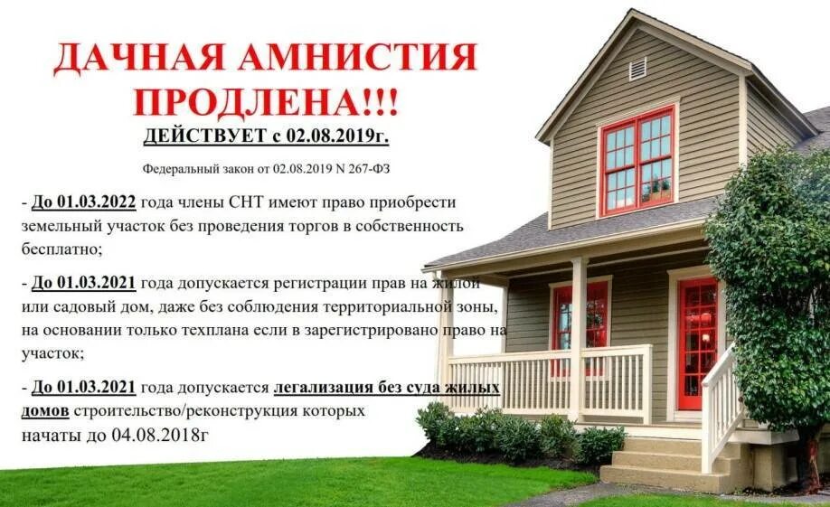 Порядок дачной амнистии. Дачная амнистия. регистрация дома по дачной амнистии. дачная амнистия на земельный участок в снт. оформление дачного домика в собственность.