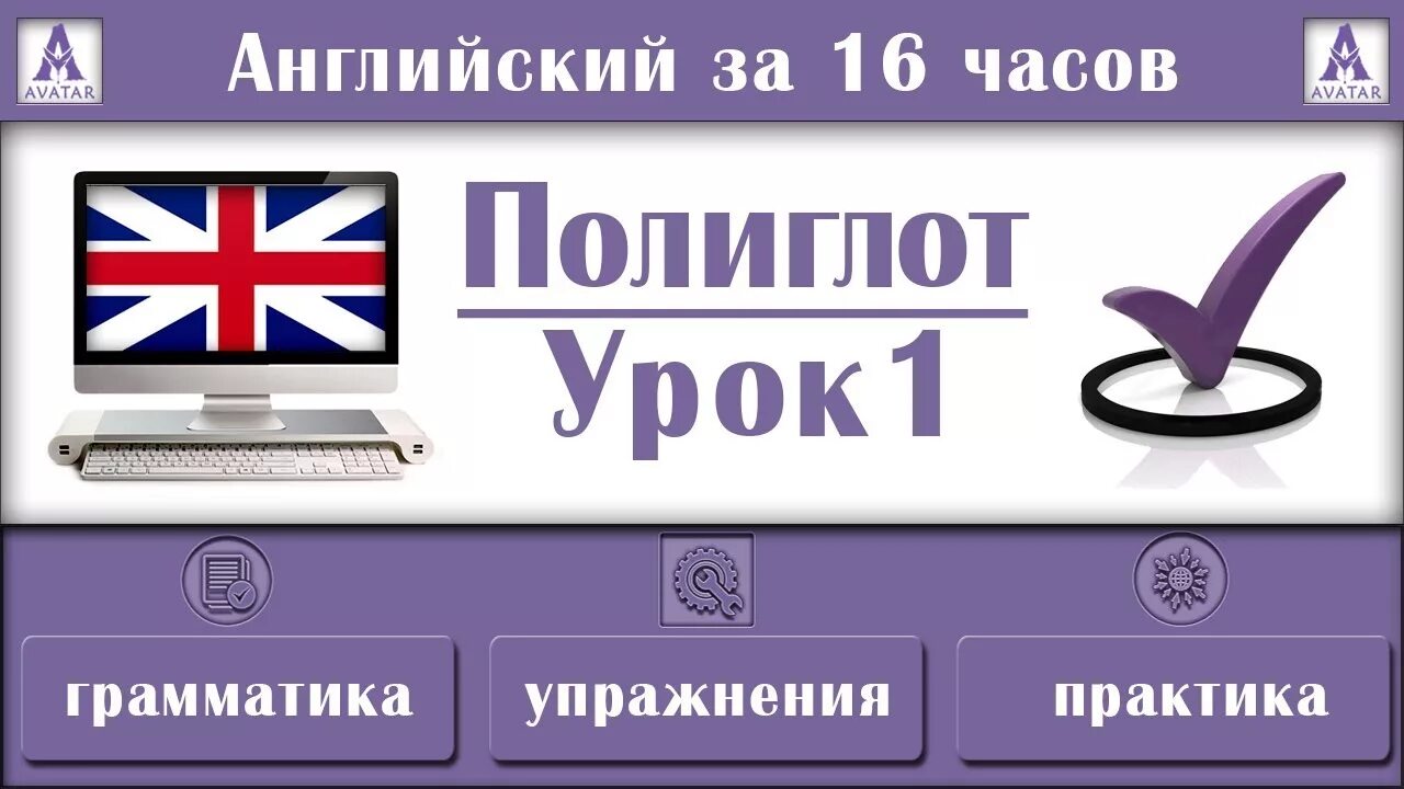 Полиглот. Полиглот уроки. Полиглот английский за 16 часов. Полиглот.аватар английский. Полиглот английский 2 урок