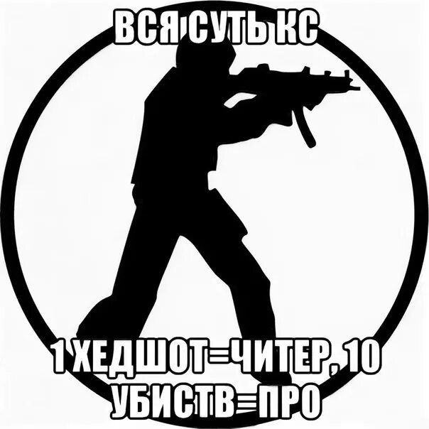 Мемы го. Кс мем. мемы про читеров в кс го. мемы кс 1.6. крутые мемы кс.
