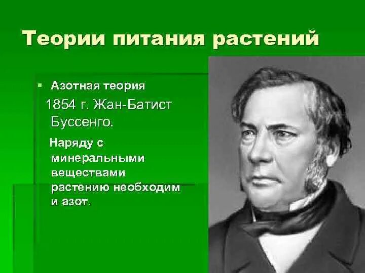 Французский ученый теория. Теории питания растений. Буссенго фотосинтез. Теория минерального питания растений.