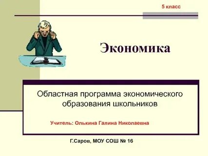 Урок экономики 5 класс