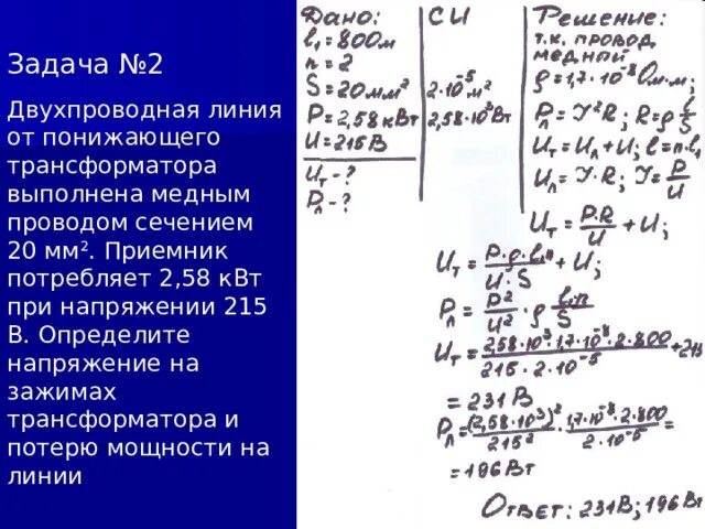 Мощность передаваемая по линии. Фактическое напряжение на зажимах трансформатора. Двухпроводная линия электропередачи. Трансформатор тока для генератора 300 КВТ. Сопротивление медной проволоки 2 мм2.