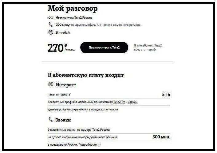 Мой разговор теле2 информация. Тариф мой теле2 абонентская плата в месяц. Тариф мой разговор теле2. Тариф теле2 " мой разговор 1". Тариф теле2 мой разговор описание тарифа.