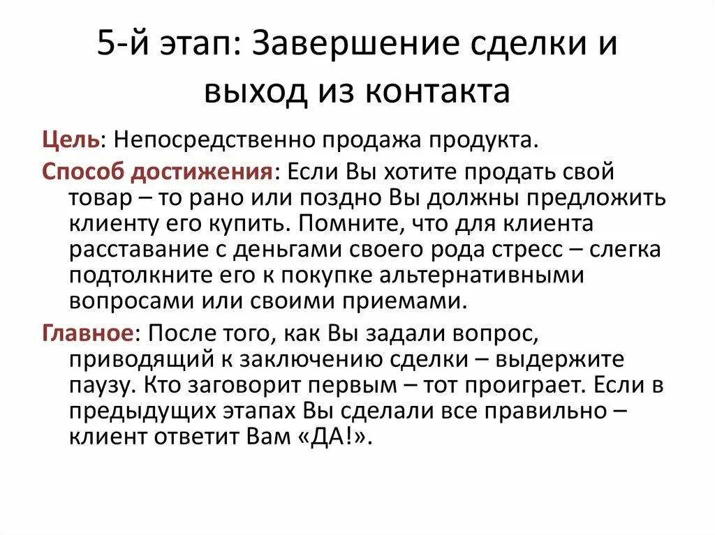 5 методов продаж. Этапы завершения сделки. этап завершения сделки в продажах. методы завершения продаж. 5 этап продаж завершение сделки.