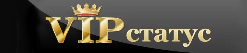 Как расшифровывается вип. Vip статус. vip персона надпись. картинка вип статус. уровни вип.
