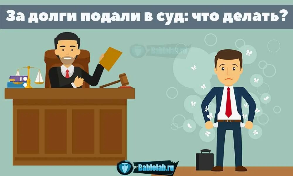 Микрофинансовая организация подает в суд. Подал в суд. Банк подал в суд. Подавайте в суд. Коллекторы суд.