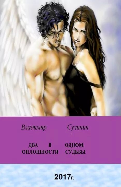 Владимир сухой. Оплошности судьбы - владимир сухинин. Под чужим именем владимир сухинин. Два в одном. Владимир сухинин два в одном 3.
