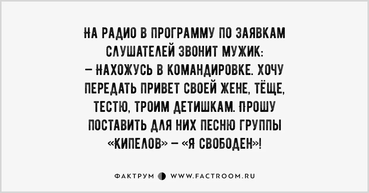 Прекрасно. Прекрасно анекдот. Анекдот звонит мужик на радио песню Кипелова. Не хочу в командировку