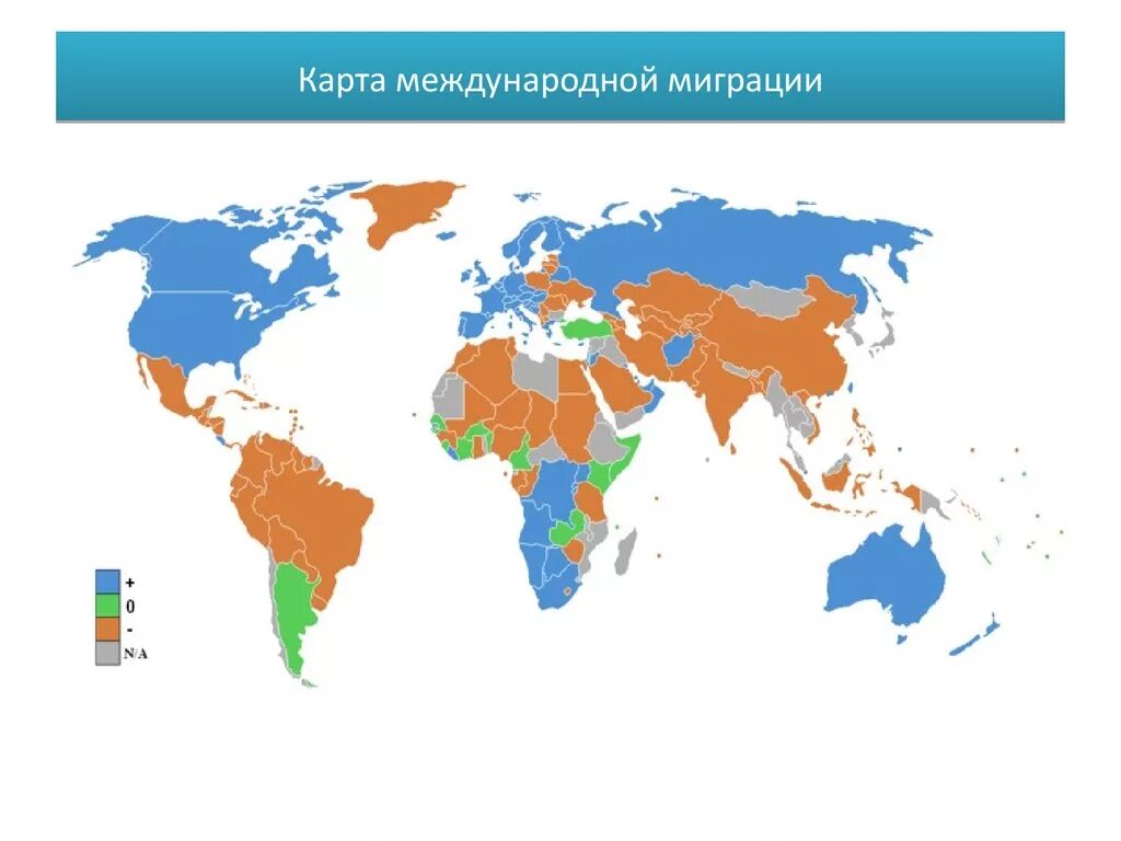 Трудовые миграции населения карта. Миграция мирового населения