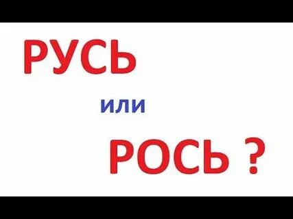 Откуда пришло слово русь