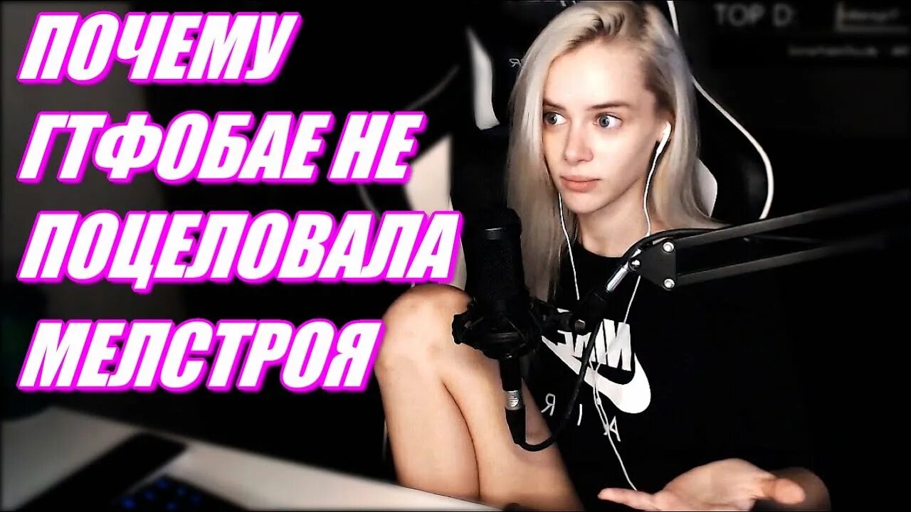 Тати гтфобае. Таня gtfobae. Гтфобае Мелстрой. Стримерша Tati gtfobae.