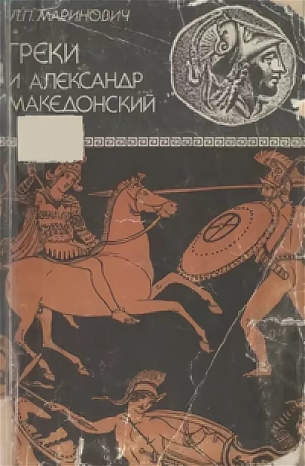 Читать про греков. Книгу по грекам древним история. История Македонии книга.