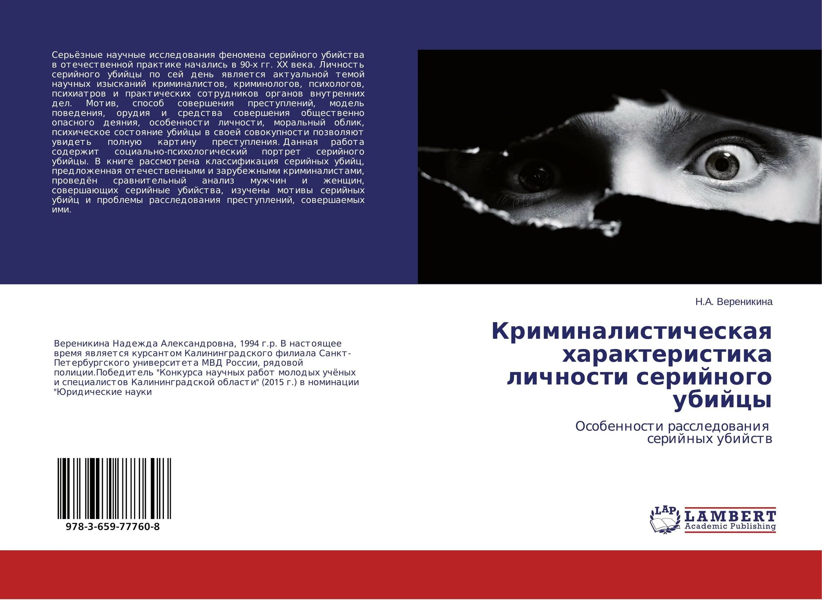 Книги расследования убийств. Расследование серийных убийств. Криминалистическая характеристика личности убийцы. Особенности серийных убийств. Криминалистическая характеристика серийных убийств.