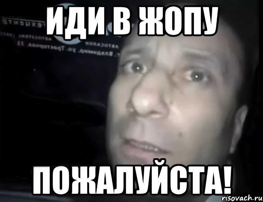 картинка пошли задницу. иди в попочку. прочитай это и иди работать. мем серёжа иди. пошли мем.