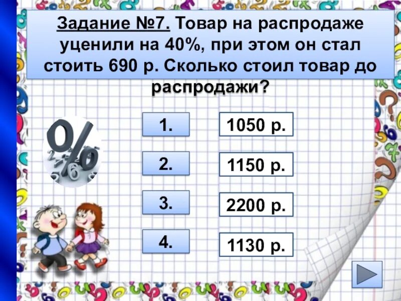 Товар на распродаже уценили на 12