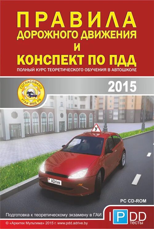 ПДД диск. Тест автошкола. Экзамен в автошколе. Правила дорожного движения автошкола.