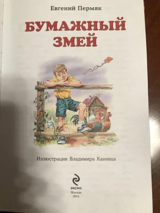 Бумажные змеи читать. Бумажный змей ПЕРМЯК читать. Бумажный змей ПЕРМЯК картинки. ПЕРМЯК Е.А. "бумажный змей".