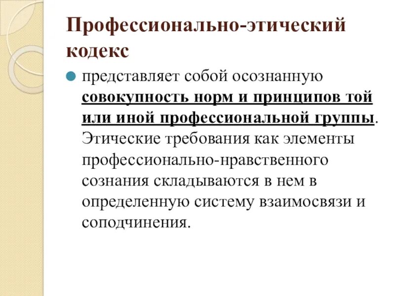 Профессионально-этический кодекс представляет собой. Профессионально-этические требования. Профессиональный этический кодекс. Принципы профессиональной этики.