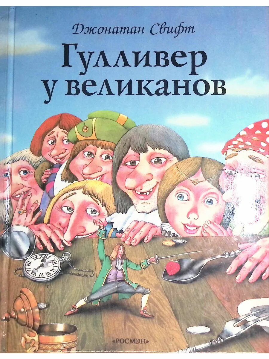 Гулливер в стране великанов. Джонатан свифт гулливер в стране великанов. Путешествие гулливера в страну лилипутов. Джонатан свифт гулливер в стране великанов. Джонатан свифт гулливер в стране великанов.