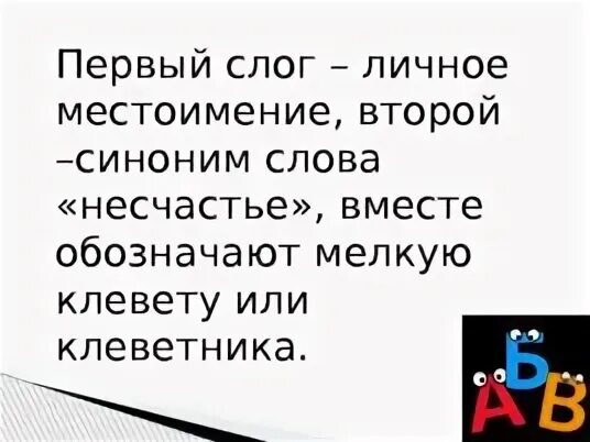 Первый слог личное местоимение второй слог. Первый слог личное местоимение второй детская болезнь. Первый слог слова личное местоимение второй слог слова. Первый слог личное местоимение второй слог детская болезнь. Первый слог местоимение второй детская болезнь.