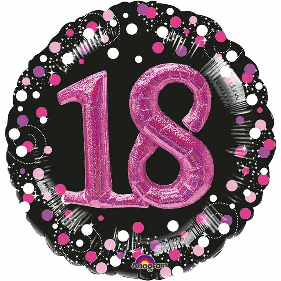 С днём рождения 18. Шар круг 18 лет. Цифра 18 красивая. Надпись 18 лет на день рождения.
