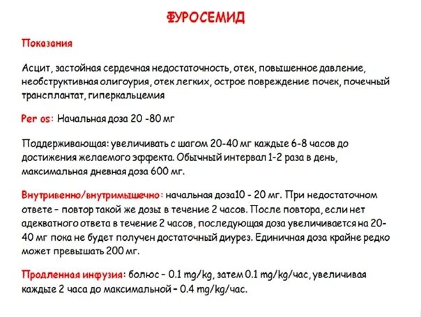 Фуросемид детям дозировка. Фуросемид при отеке легких дозировка. Фуросемид как пить правильно