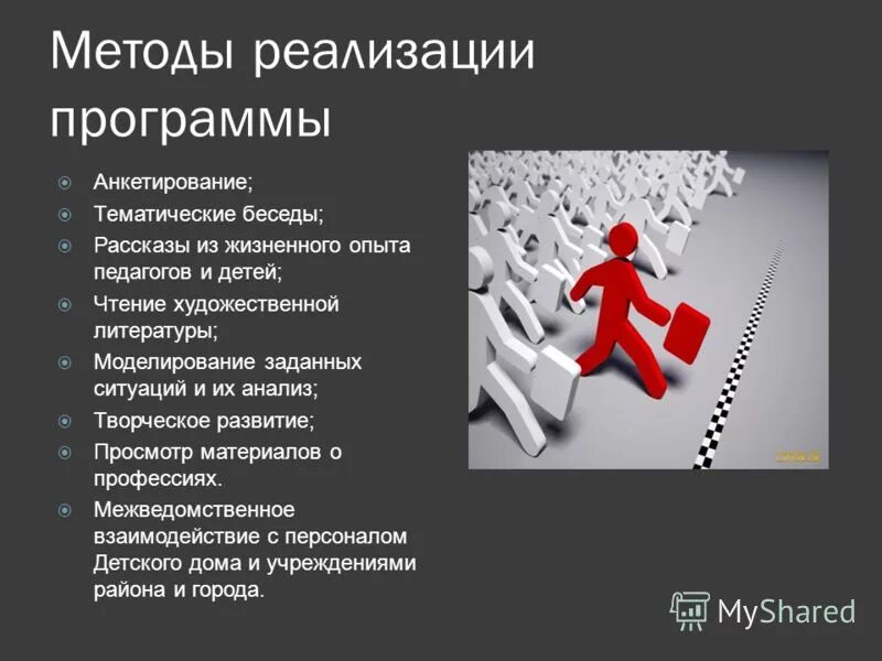 Технологии реализации социальных программ. Технологии реализации социальных программ