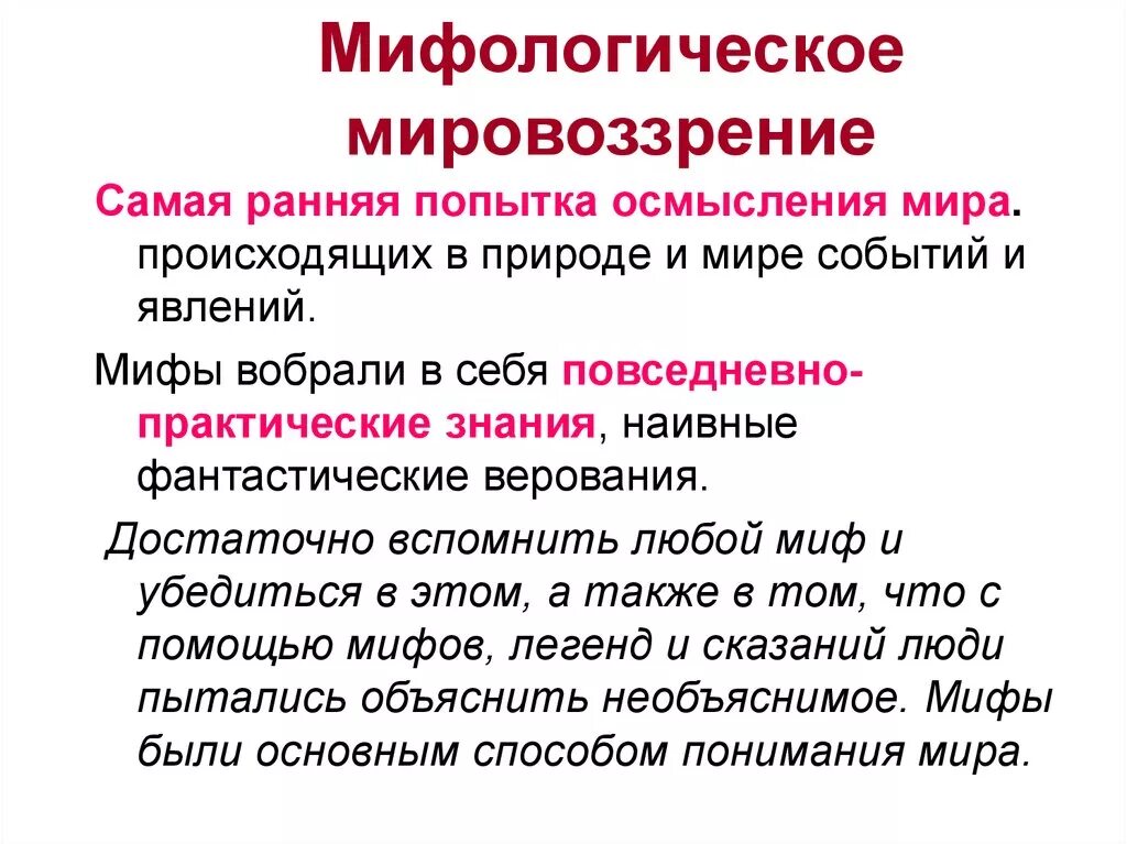 Мифологическое мировоззрение это