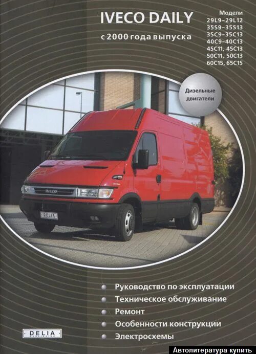 Iveco Daily 2000. Iveco Daily 2000 год движок. Ивеко 2000 Дейли года выпуска. Книга по ремонту Ивеко Дейли 50c15. Ивеко 2000 года