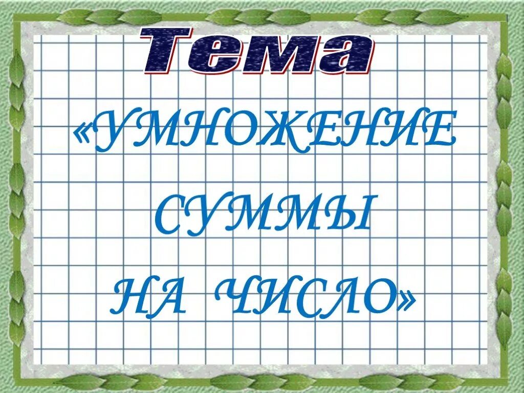 Умножение суммы на число 3 класс карточка. Умножение суммы на число 3 класс. Умножение числа на сумму 4 класс. Умножение суммы на число задания. Умножение суммы на число.3 класс школа.