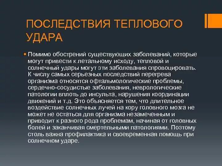 Первая помощь при тепловом ударе биология. Последствия теплового удара. Последствия солнечного удара. Солнечный удар осложнения. Осложнения теплового удара.