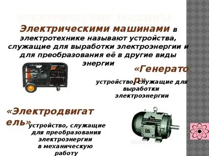 Какие законы лежат в основе электрических машин