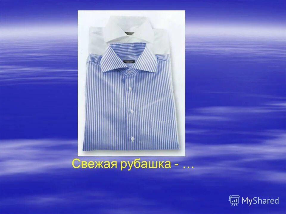 Свежая рубашка синоним. Свежая рубашка. Свежая рубашка антоним. Свежая рубашка предложения.