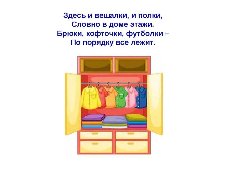 На 2 полки в шкафу дети. Загадка про шкаф. Загадка для детей про шкаф с одеждой. Детская загадка про шкаф. Загадка про шкаф для малышей.