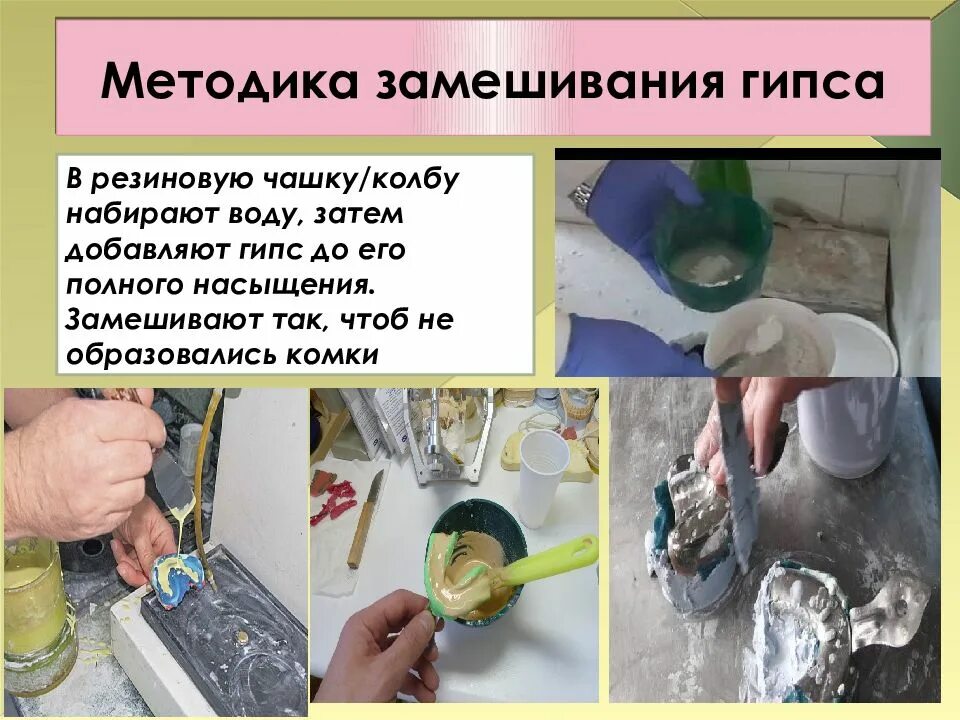 Схватывание гипса. Методика замешивания гипса. опишите методику замешивания гипса. замешивание гипса в стоматологии. методика замешивания гипса в стоматологии.