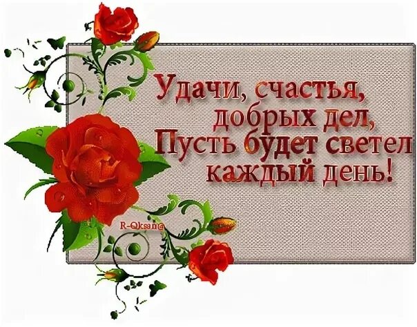 Всем спасибо удачи и счастья. Спасибо счастья вам. спасибо удачи вам. спасибо и вам того желаю. спасибо и вам здоровья и счастья.