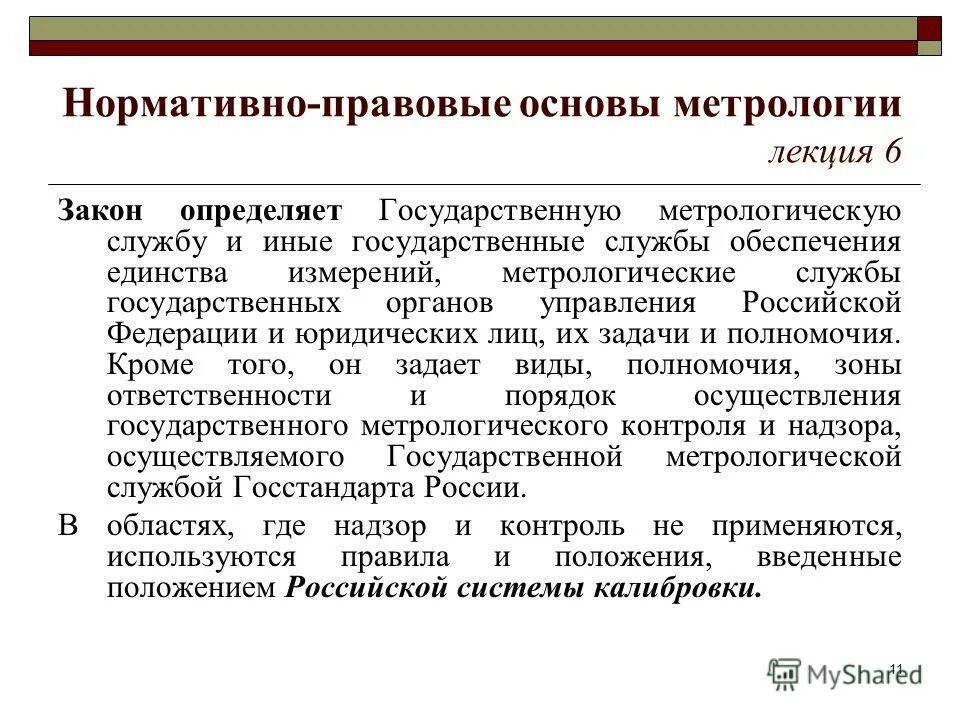 Правовая метрология. Нормативно-правовые основы метрологии. Правовая основа метрологического обеспечения. Нормативно правовая база метрологии. Нормативная основа метрологического обеспечения.