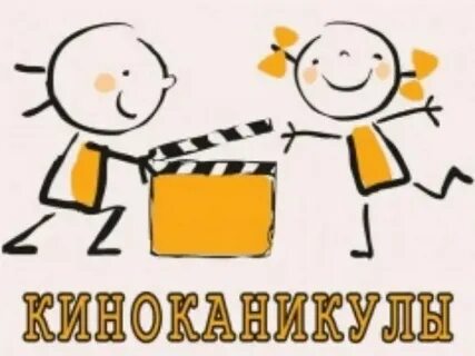 Каникулы кинотеатры
