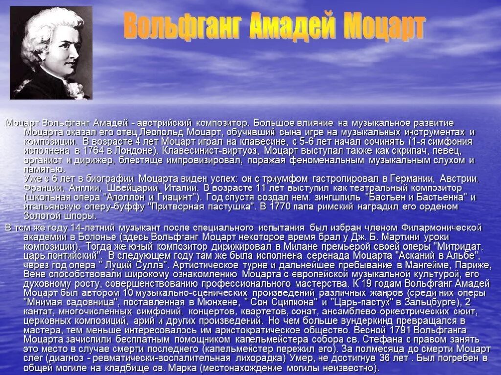 Моцарт сообщение 4 класс. Моцарт биография и творчество. биография моцарта. сообщение о моцарте. моцарт кратко.