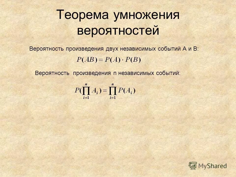 Независимые события умножение вероятностей презентация. Теорема умножения вероятностей. Теорема произведения независимых событий. Формулы сложения и умножения вероятностей. Теорема умножения вероятностей независимых событий.