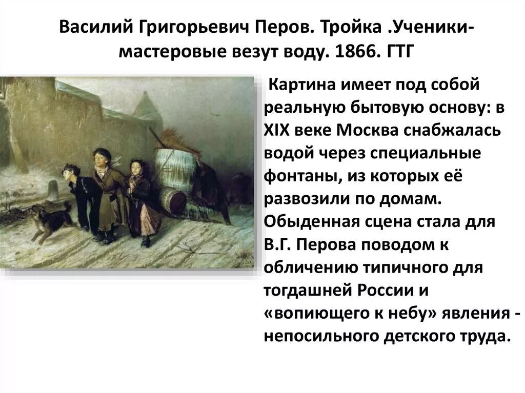 Картина тройка василия перова. Перов тройка история. Анализ картины тройка перова. Перов тройка история. Картина тройка василия перова история создания.