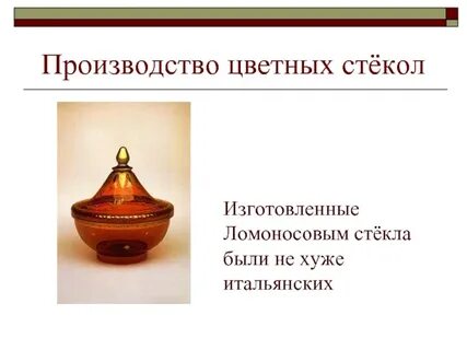 Ломоносов в технологии