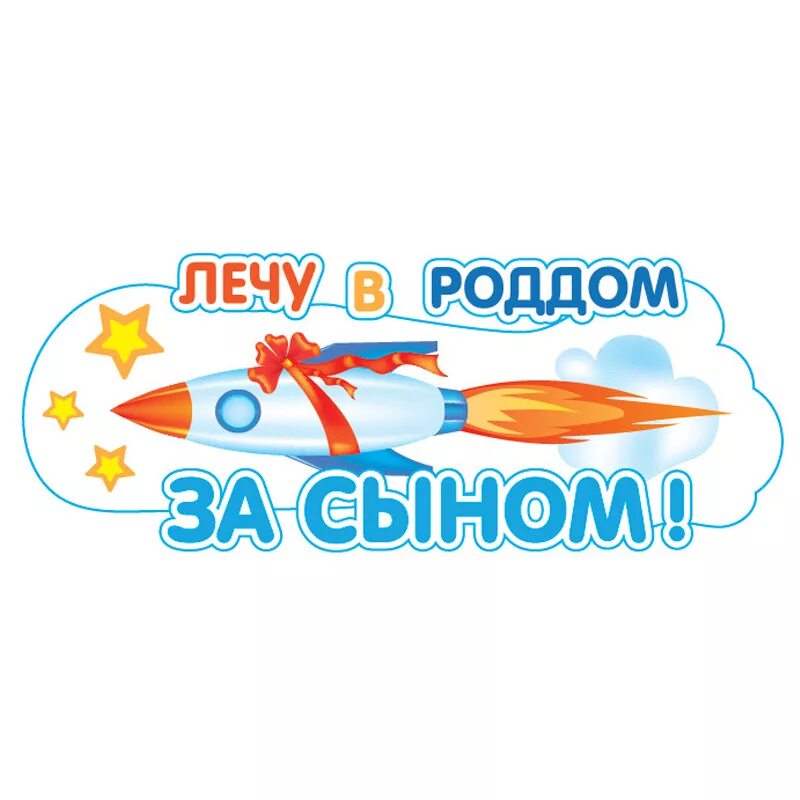 Еду лечу. Наклейки на авто в роддом за сыном. наклейки на машину на выписку из роддома. наклейки на машину на выписку из роддома для сына. лечу в роддом за сыном.