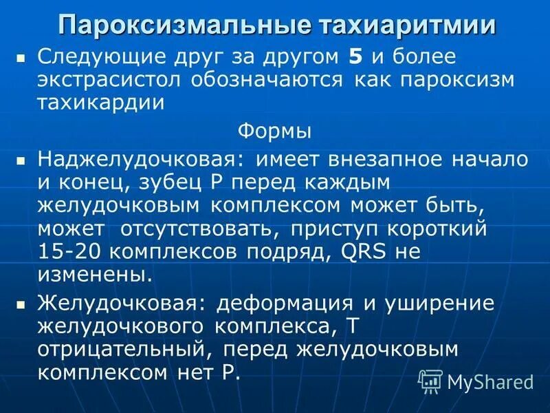 Желудочковая тахикардия классификация. Пароксизмальная желудочковая тахикардия на экг. Пароксизмальная тахикардия формы. Пароксизм тахиаритмии. Экг признаки при пароксизмальной тахикардии.