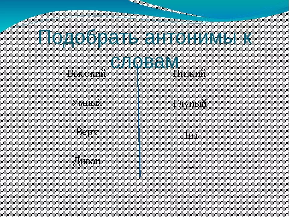 Подбери антоним слову высокий