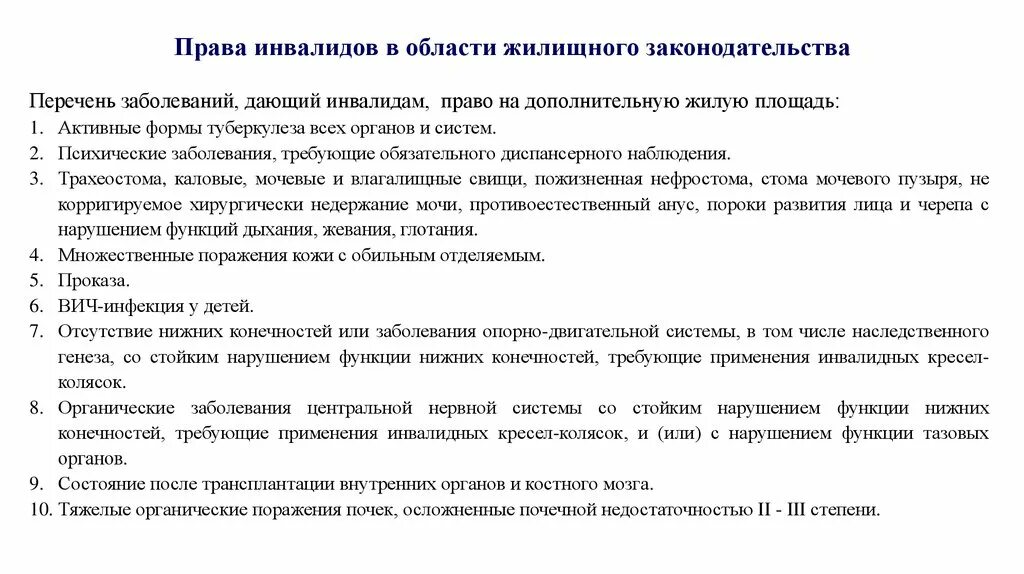 Какие болезни дают право. Список заболеваний для получения квартиры детей инвалидов. Перечень документов для инвалидов. Перечень документов для получения жилья инвалидам 2 группы.